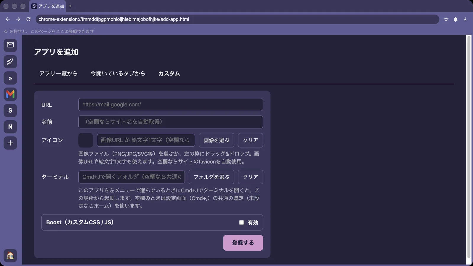 「カスタム」のタブ。URLを入れて「登録する」を押します。