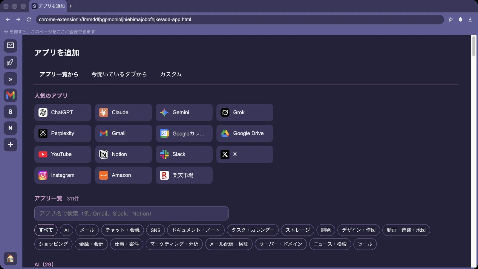 「アプリを追加」の画面。「アプリ一覧から」で、使いたいサービスの「追加」を押します。