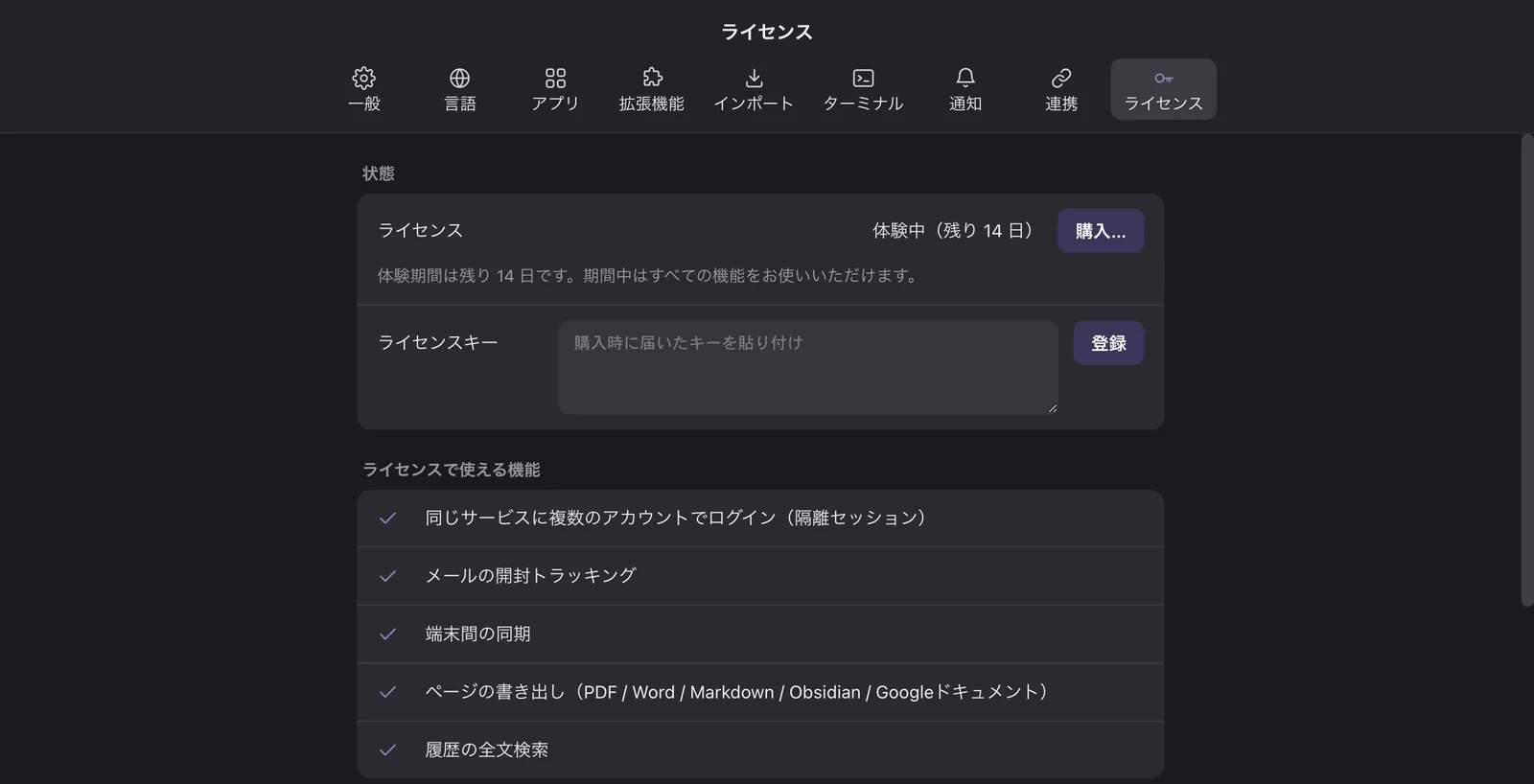設定の「ライセンス」タブ。体験期間の残り日数が表示されます。