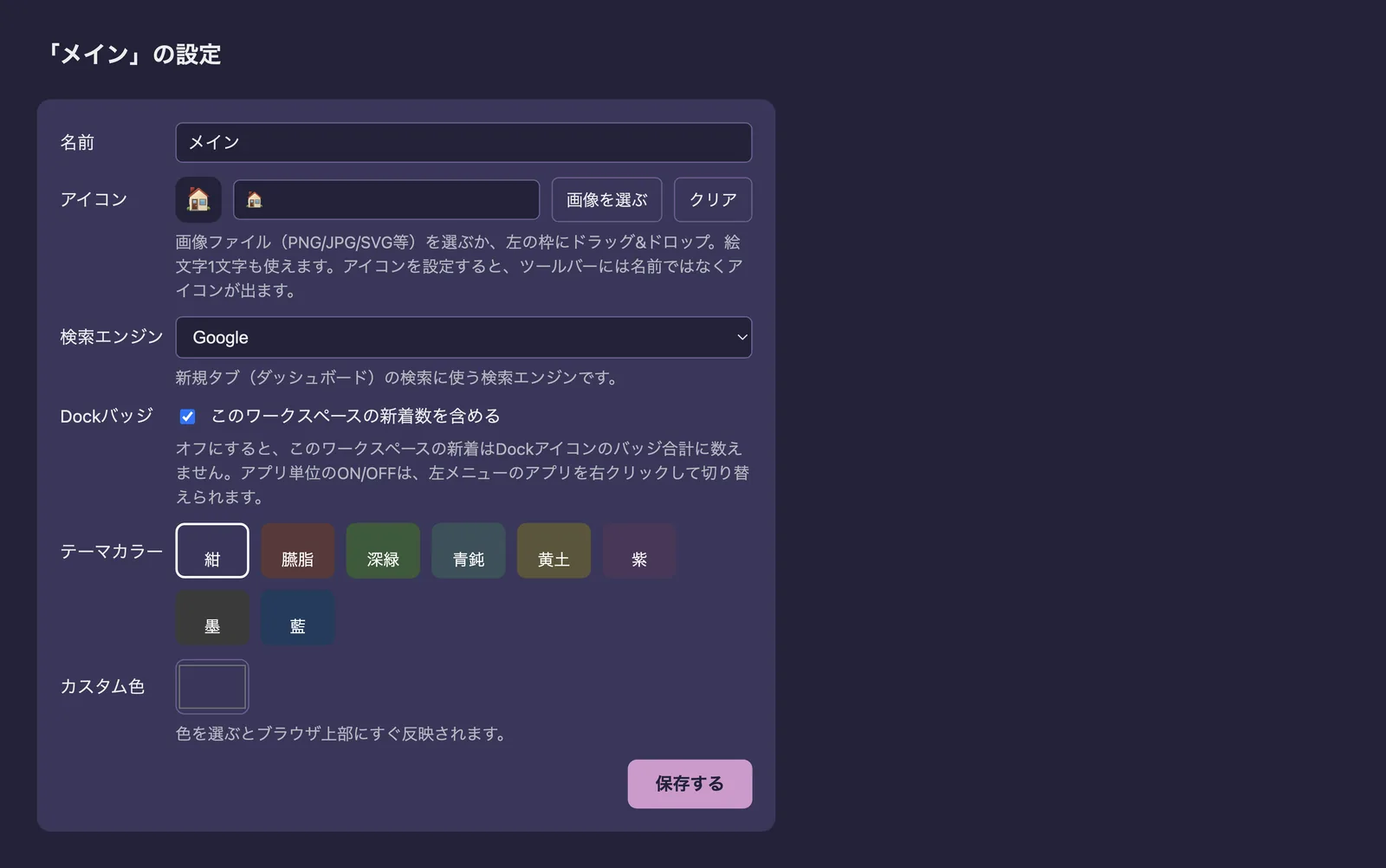 「ワークスペースの設定」。名前、アイコン、検索エンジン、テーマカラーを変えられます。